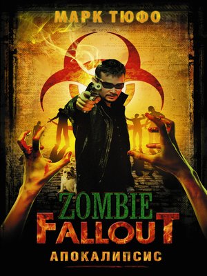 cover image of Zombie Fallout. Апокалипсис